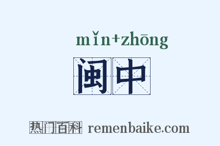 闽中是什么意思的图片